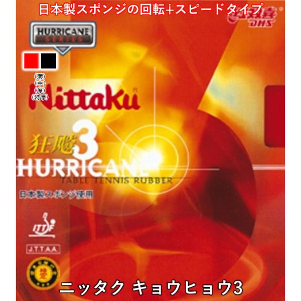 Nittaku ニッタク 卓球 ラバー ニッタク キョウヒョウ3 裏ソフト 卓球 ラバー 粘着