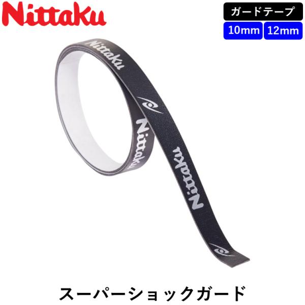 Nittakuのサイドテープラケットのブレードを衝撃から守る、ガードテープ。三層構造による抜群の衝撃吸収！商品名：スーパーショックガードカラー：シルバーサイズ：10mm、12mm（長さ48cm）素材：合成皮革製造国：日本