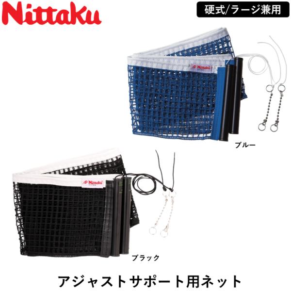 アジャストサポート専用ネット※2026年1月末発売新商品（入荷次第の発送となります）商品名：アジャストサポート用ネットカテゴリ：サポートネット分類：硬式/ラージ兼用カラー：ブルー（09）、ブラック（71）素材・材質：綿＋ポリエチレンサイズ：...