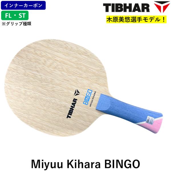木原美悠選手モデルのインナーカーボンTIBHARで初めてのクリプトカーボンのインナーモデル。柔らかさの中にしっかりと芯のある打球感。丁度良い弾みは使うラバーを選ばない。商品名：Miyuu Kihara BINGOグリップ：FL（フレア）、S...