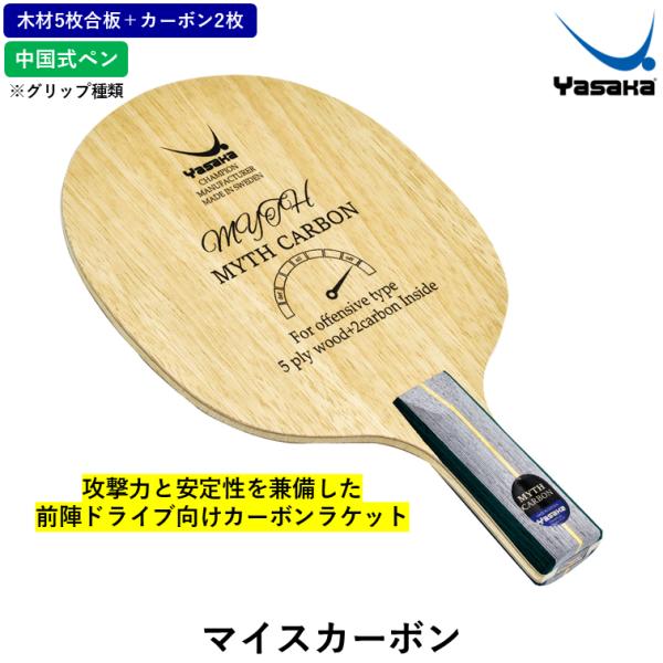 Yasaka ヤサカ 卓球 ラケット マイスカーボン 卓球ラケット 中国式ペン