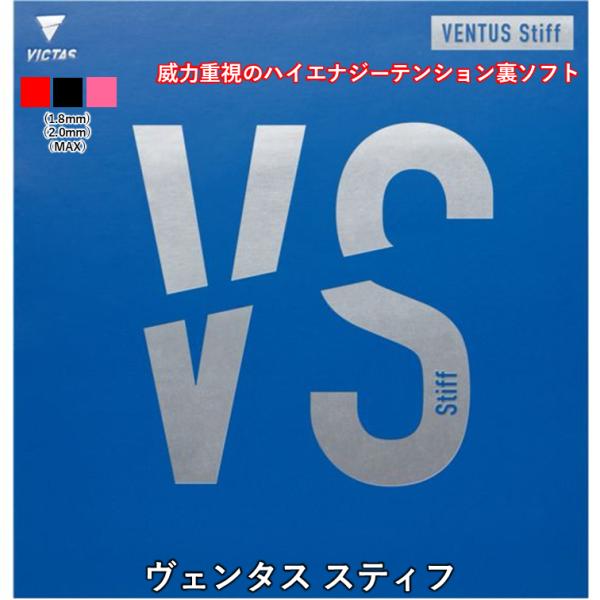 VICTAS 卓球 ラバー ヴェンタス スティフ 裏ソフト ハイエナジーテンション