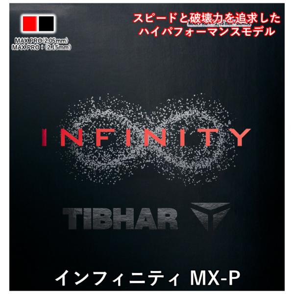 卓球 ラバー インフィニティ MX-P TIBHAR ティバー 裏ソフト スピン系テンション INFINITY MX-P