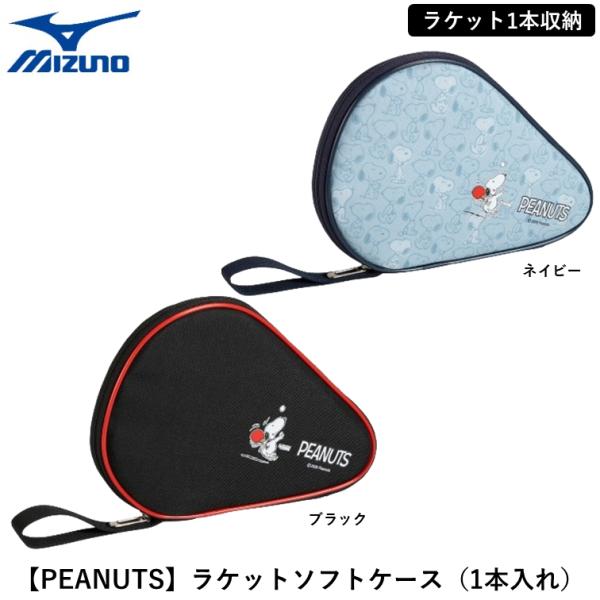 数量限定！ MIZUNO ミズノ スヌーピー 卓球 【PEANUTS】ラケットソフトケース（1本入れ） ラケットケース スヌーピーコラボ