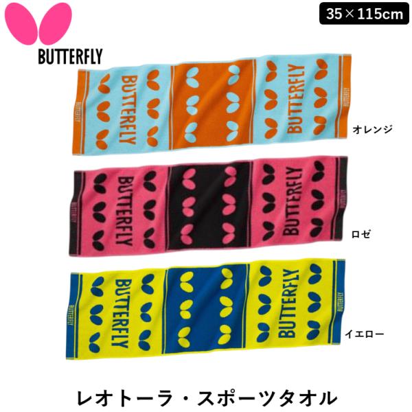 バタフライ BUTTERFLY 卓球 レオトーラ・スポーツタオル トレーニング スポーツタオル 小物