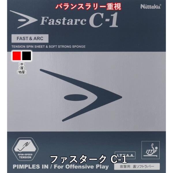 他サイト： 卓球 ラバー ファスターク C-1 ニッタク Nittaku 裏ソフト テンションの商品画像