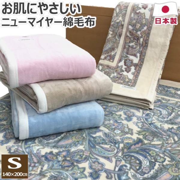 ニューマイヤー 綿毛布 シングル 140×200cm S 日本製 綿100% 綿 ニューマイヤー 綿毛布 シングル 140×200cm S 日本製 綿100% 綿