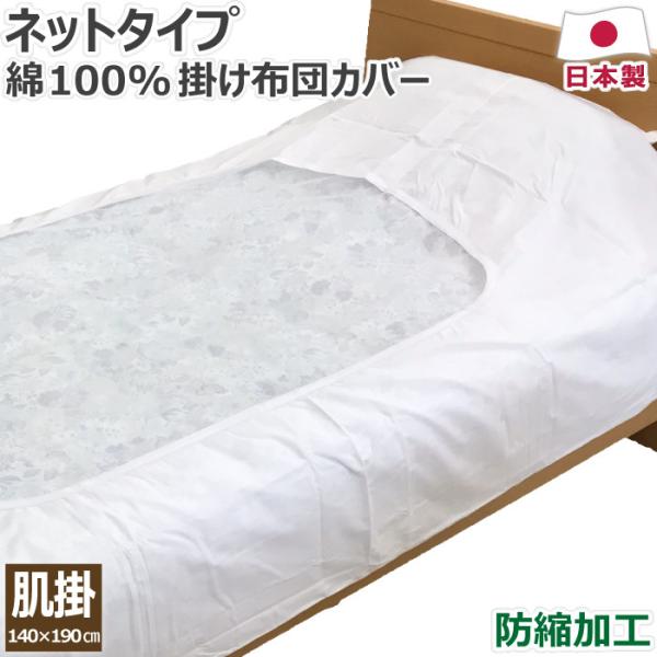 綿100% 掛け布団カバー ネットタイプ 140×190cm 肌掛け布団サイズ 日本