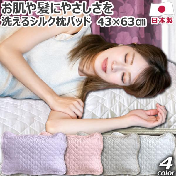 洗える シルク100％ 枕パッド 枕カバー 43×63cm 日本製 絹100％ 強化