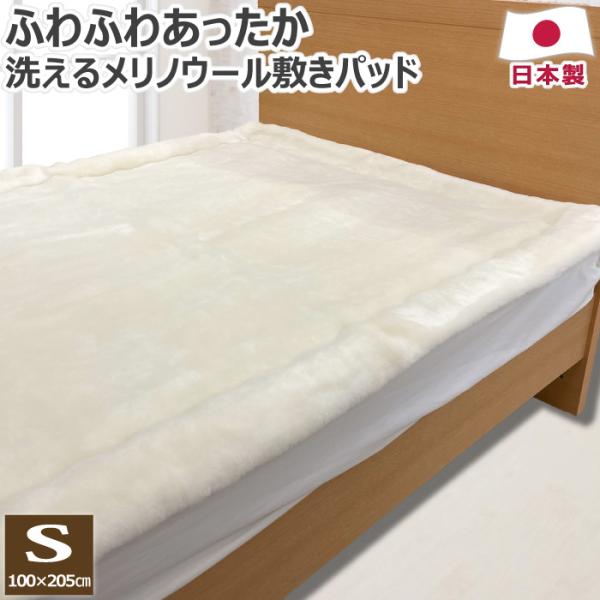 敷きパット　ベッドパット　敷き毛布　メリノウール100% 洗える 楽天市場】メリノウール 敷きパッドの通販 シーツ・カバー