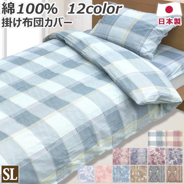 綿100% 掛け布団カバー シングルロング 150×210cm SL 日本製 綿100% 掛け布団カバー シングルロング 150×210cm SL 日本製