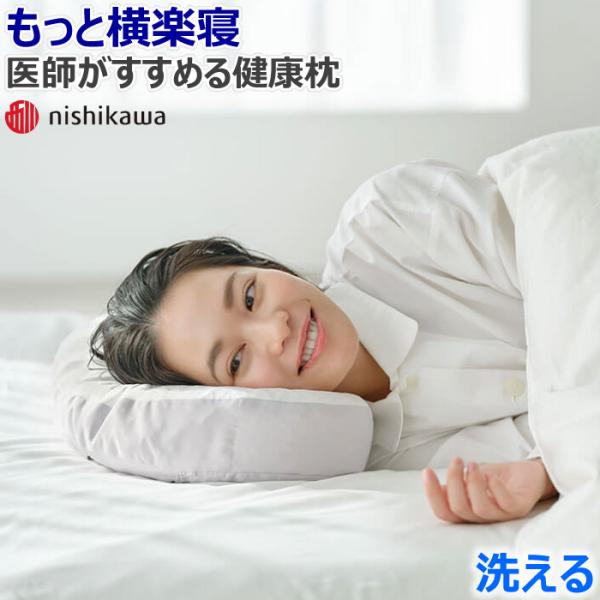 西川 もっと 横楽寝 枕 低め 高め 55×35×7cm 日本製 医師が 西川 もっと 横楽寝 枕 低め 高め 55×35×7cm 日本製 医師が