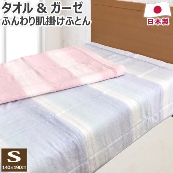 洗える タオル 肌掛け布団 シングル 140×190cm S 日本製 綿100