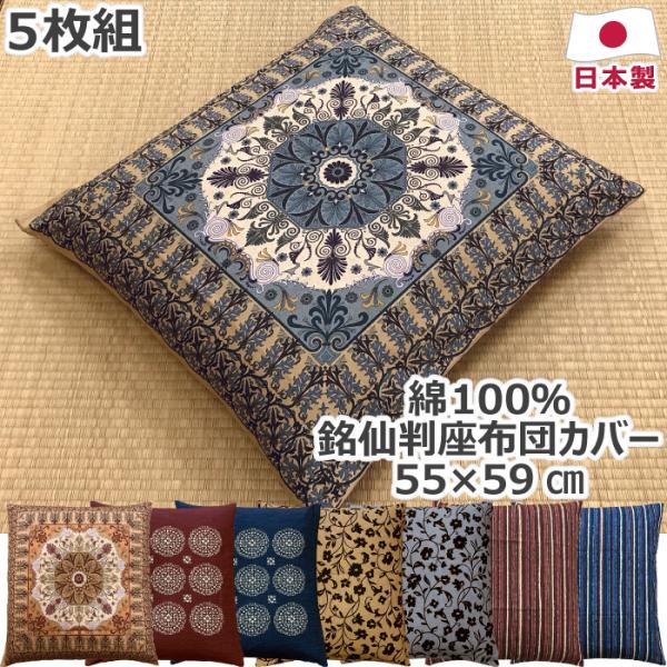 綿100% 座布団カバー 5枚セット 5枚組 銘仙判 55×59cm 日本製 コットン