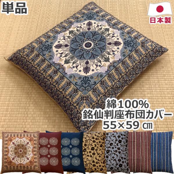 綿100% 座布団カバー 銘仙判 55×59cm 日本製 コットン おしゃれ イス