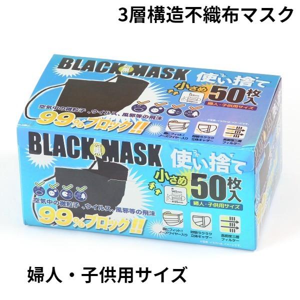 小さめサイズ 黒 マスク 50枚入り 黒マスク 使い捨て 婦人・子供用