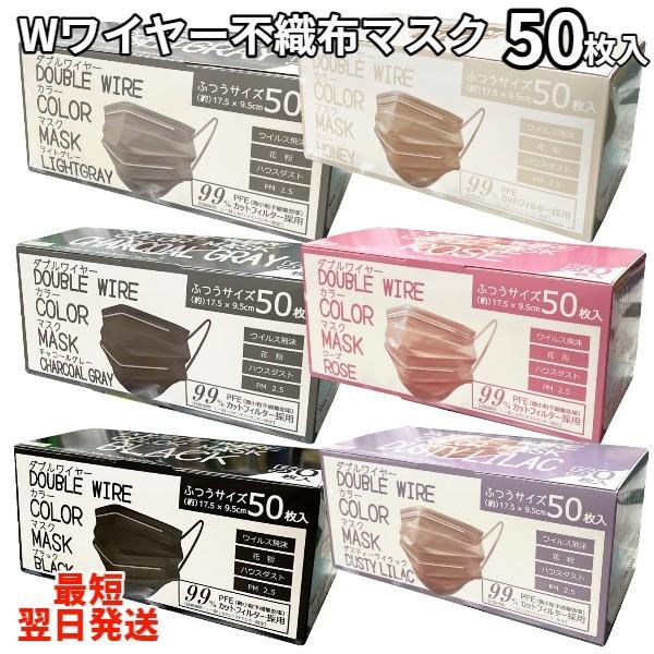 カラーマスク Wワイヤー 使い捨てマスク 50枚入り 立体 ノーズワイヤー