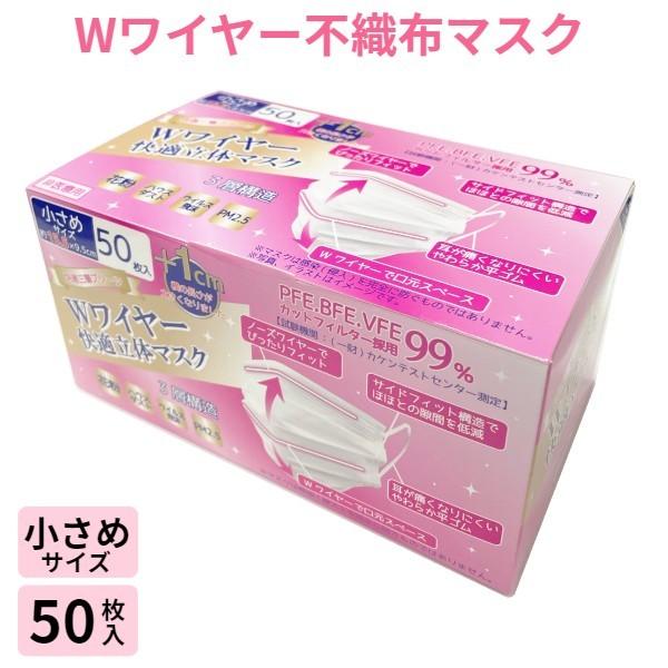 小さめサイズ マスク Wワイヤー 使い捨てマスク 50枚入り 立体 ノーズ