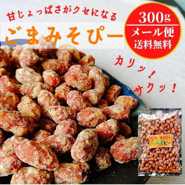 やみつき!ごまみそピーナツ!300g【送料無料】ピーナッツ 豆菓子 落花生 みそぴー おやつ お土産 特産品 お茶請け おいしい ざらめ :hy0004:ヒラヤマ食品 !店 通販 ピーナッツ おつまみ おやつ 花見