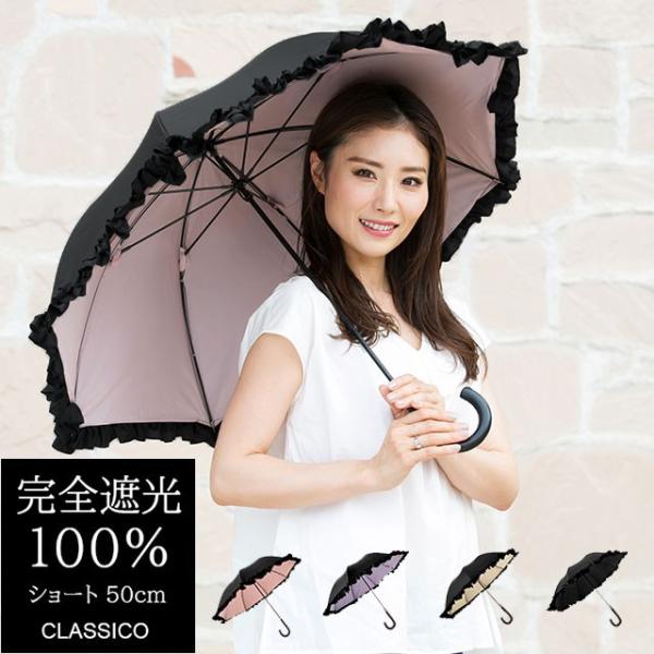 日傘 完全遮光 100 Uvカット クラシコ 完全遮光100 晴雨兼用 紫外線対策 フリル 傘 レディース ショート 50cm ピンク ラベンダー ベージュ ブラック Buyee Buyee Japanese Proxy Service Buy From Japan Bot Online