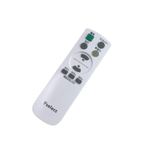 【動作確認済み】Yselect シーリングライト リモコン付き LED照明 ヤマダ電機 シーリングライト YLL-S06J2 YLL-S08J2 YLL-S12J2 用