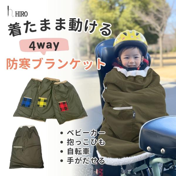 【子ども用】ブランケット＆ハンドル防寒カバー【自転車/ベビーカー】 Amazon.co.jp: [femmebelly ファムベリー] 自転車