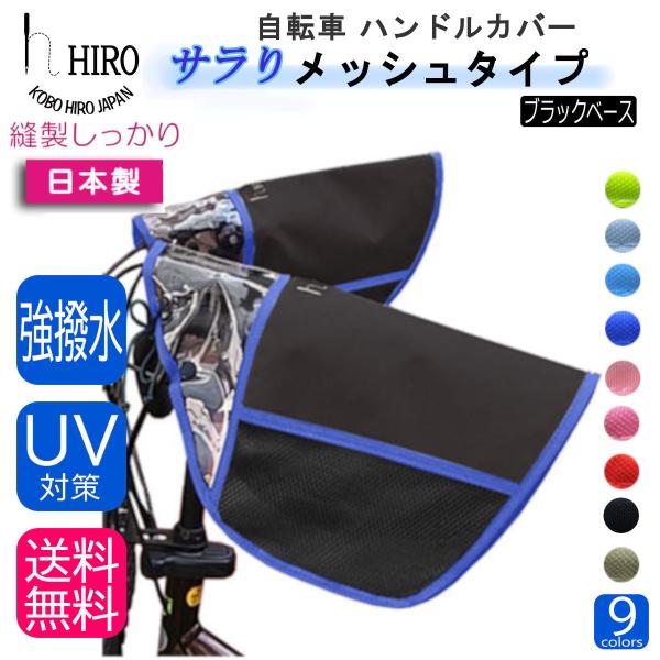 自転車 ハンドルカバー  HIRO(ヒロ) 日本製 日除け ＵＶ 対策 蒸れないメッシュ使い 撥水 テフォックス製 カラフル  ブラックベース HAN1705