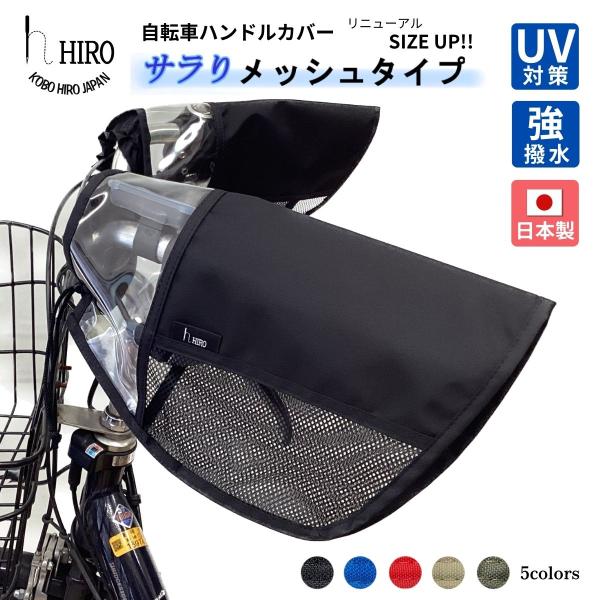 自転車 ハンドルカバー  HIRO(ヒロ) 日本製 日よけ ＵＶ 対策 蒸れないメッシュコンビ 強撥水 テフォックス製 巾着式 ブラックベース フチカラー HAN2305
