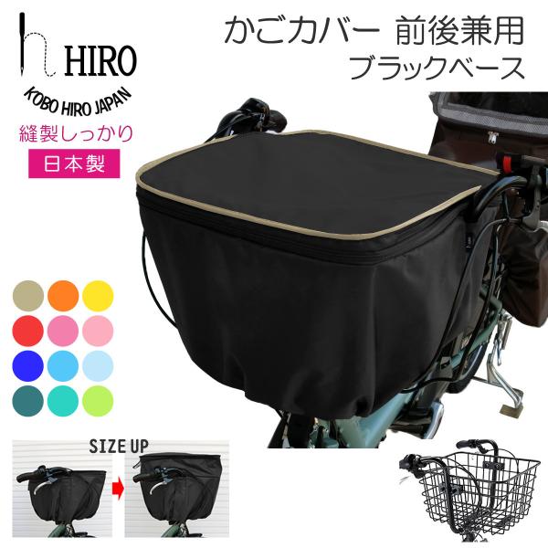 自転車 カゴカバー 後ろ用 31リットル 大きめ 前後兼用(センターバスケット対応) 2段式 日本製 HIRO(ヒロ) 強撥水(テフロン加工）ブラック×フチカラー