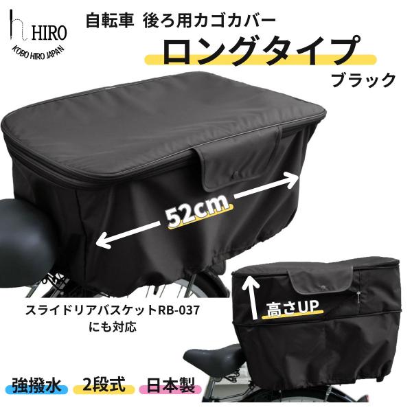自転車 カゴカバー 後ろ用 ロングタイプ奥行52cm 大きめ 2段式 自転車 カゴカバー 後ろ用 ロングタイプ奥行52cm 大きめ 2段式
