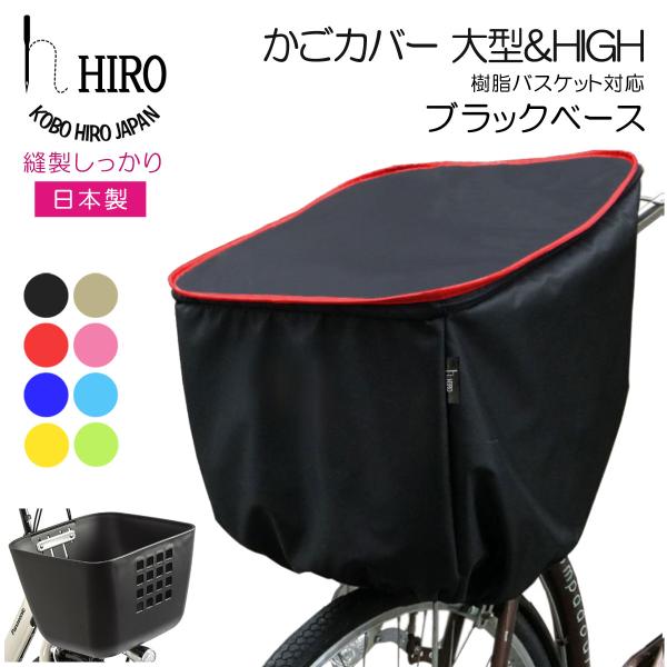 自転車 前かごカバー 大型 ＆ HIGH 日本製 HIRO (ヒロ) 樹脂製 スムースバスケットにも対応 強撥水 容量アップ ブラックベース  :sbc1908-high-ju-bk:工房ヒロジャパン !店 通販 