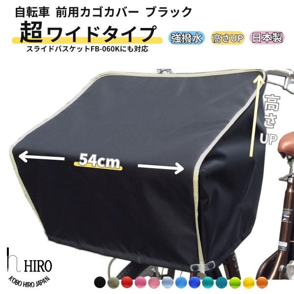 HIRO(ヒロ) 自転車 超ワイド(幅50cm) ＆HIGH 前かご用カバー 強撥水