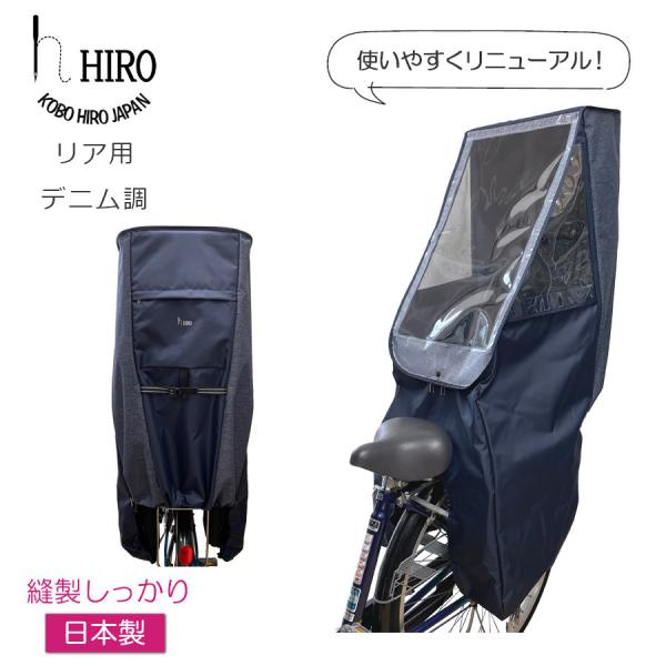 自転車 子供乗せ チャイルドシート レインカバー Hiro 日本製 後ろ リア用 デニム 調 ネイビー ベース 透明シート強化 撥水加工 Scc 1807 02 Den Buyee Buyee Japanese Proxy Service Buy From Japan Bot Online