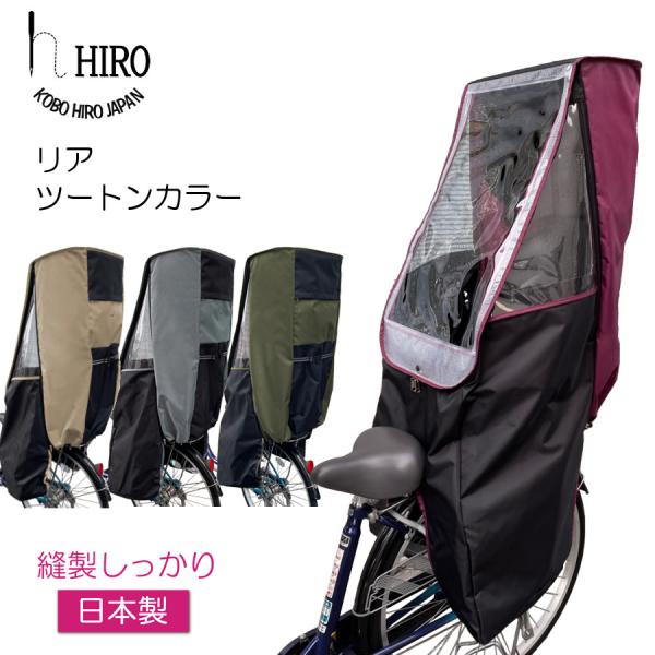 工房ヒロジャパン HIRO(ヒロ) 自転車 チャイルドシートカバー 日本製リニューアルしてさらに快適、広々おしゃれなツートンカラー　リア用  雨の日、防寒7つのリニューアルポイント1　レインカバーの取り付けがより簡単に2　天井が広くなり奥行...