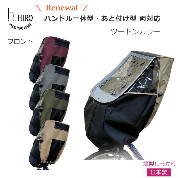 HIRO(ヒロ)　新型フロント　TwoTone ツートンカラーハンドル一体型・あと付け（後付け前乗せ）に両対応！◆ご確認くださいチャイルドシートの取付には、こどもヘッド7か固定テープが必要になります。オプション選択からお選びください。●企画...