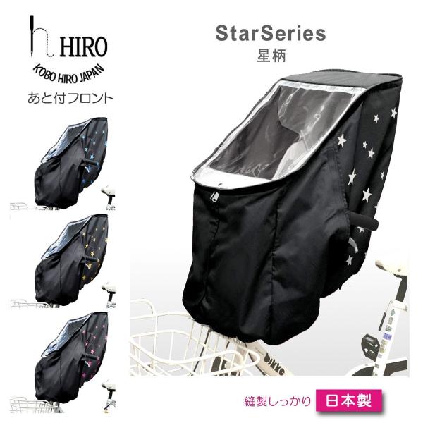 特別SALE 旧モデル 自転車 子供乗せ チャイルドシート レインカバー 後付け 前用 HIRO（ヒロ）日本製  星柄 SCC1907-STAR-a01