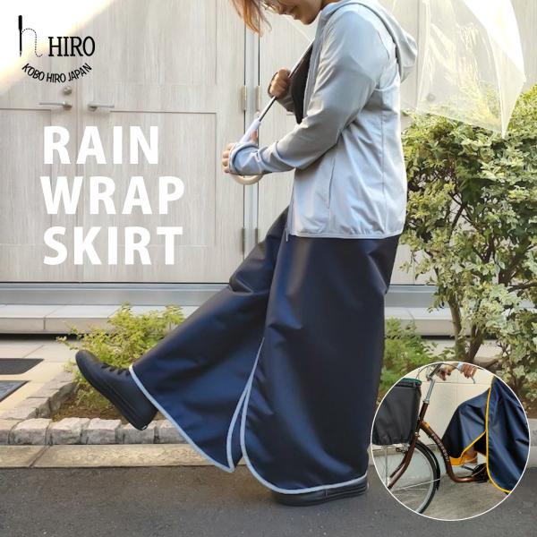 レインスカート　レインウェア　自転車用　ひざが濡れにくい ラップスカート　HIRO(ヒロ) オリジナル 撥水　日本製　sk2110