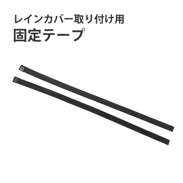 高さを上げるアダプター　リア用こどもヘッド２（旧型・ヘッド上部にホックがないタイプ）をお使いのお客様専用の固定テープリア用レインカバーを買い替えの際に必要になります。お持ちのリア用こどもヘッドの仕様をご確認ください。