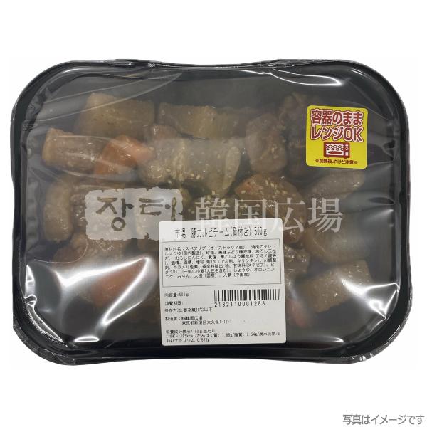 自家製 市場豚カルビチム（骨付き）500g [消費期限:発送日含めて3日]