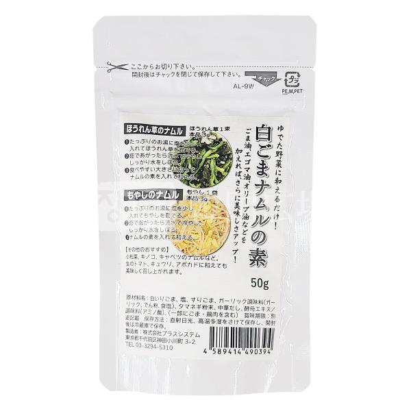 ゆでた野菜に和えるだけ！[名称]　白ごまナムルの素[原材料名]　白いりごま、塩、すりごま、ガーリック調味料（ガーリック、でん粉、食塩）、タマネギ粉末、中華だし、酵母エキス/調味料（アミノ酸）、（一部にごま・鶏肉を含む）[内容量]　50g[保...