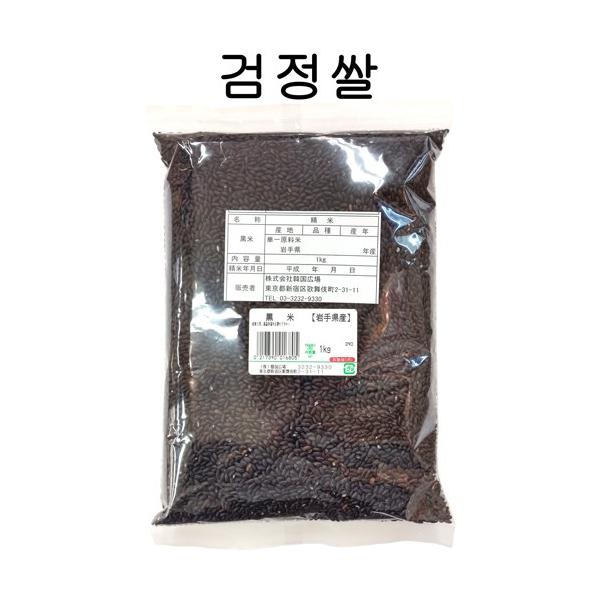 黒米 1kg 岩手県産