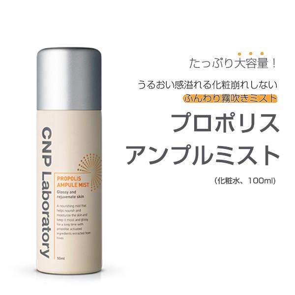 Cnp Laboratory プロポリスアンプルミスト 化粧水 100ml 韓国コスメ 韓国広場 韓国食品のお店 通販 Yahoo ショッピング