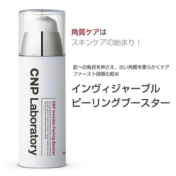 Cnp Laboratory インヴィジャーブルピーリングブースター 化粧水 100ml 韓国コスメ 韓国広場 韓国食品のお店 通販 Yahoo ショッピング