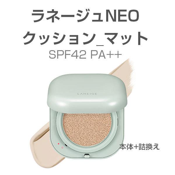 Laneige ラネージュネオクッション マットspf42 Pa ファンデーション 15g 2 韓国コスメ 韓国化粧品 05 韓国広場 韓国食品のお店 通販 Yahoo ショッピング