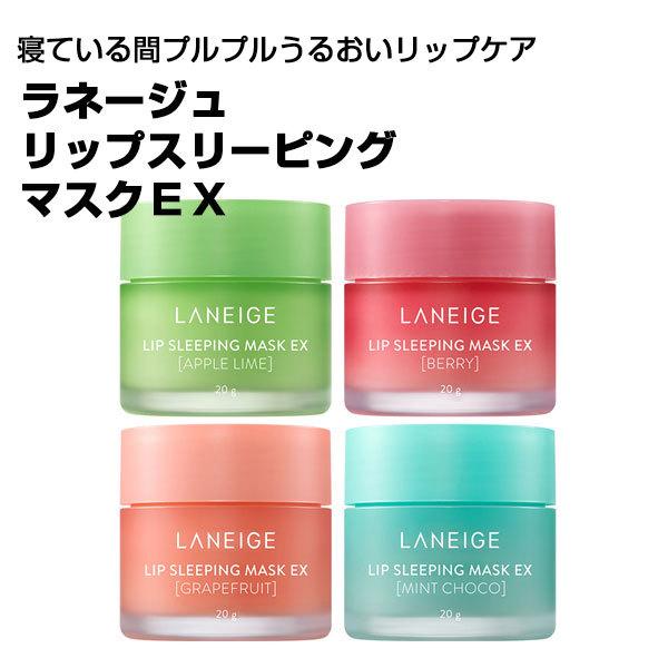 激安通販 ラネージュ リップスリーピングマスク シカスリーピングマスク LANEIGE