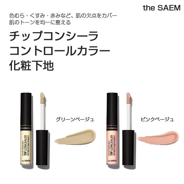 The Saem ザセム チップコンシーラコントロールカラー 化粧下地 6 5g 韓国コスメ 48 韓国広場 韓国食品のお店 通販 Yahoo ショッピング