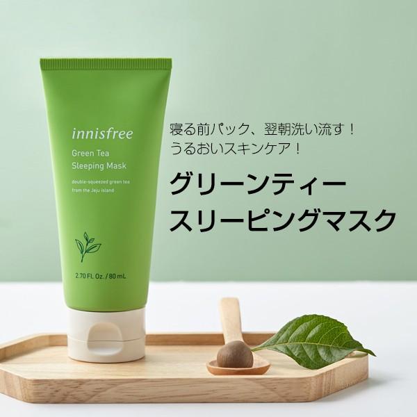 イニスフリー Innisfree グリーンティースリーピングマスク パック 80ml 韓国コスメ 韓国広場 韓国食品のお店 通販 Yahoo ショッピング