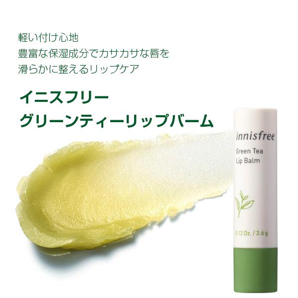 イニスフリー Innisfree グリーンティーリップバーム リップクリーム 3 6g 韓国コスメ 韓国化粧品 韓国広場 韓国食品のお店 通販 Yahoo ショッピング