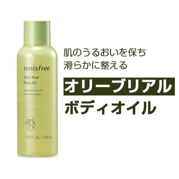 イニスフリー Innisfree リアルオリーブボディオイル ボディオイル 150ml 韓国コスメ 韓国広場 韓国食品のお店 通販 Yahoo ショッピング