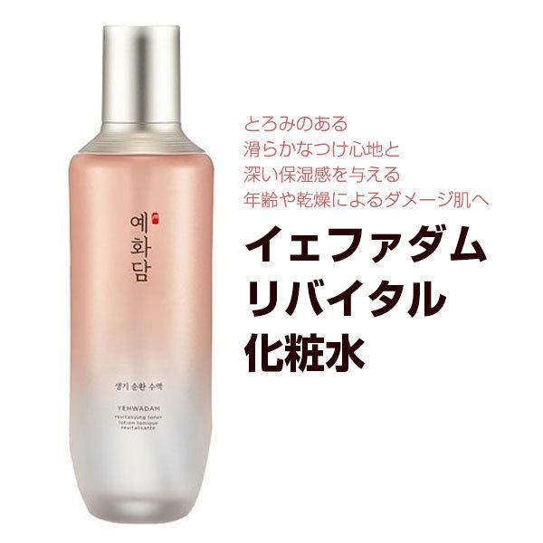 The Face Shop ザフェイスショップ イェファダムリバイタル化粧水 化粧水 155ml 韓国コスメ 韓国化粧品 韓方化粧品 韓国広場 韓国食品のお店 通販 Yahoo ショッピング